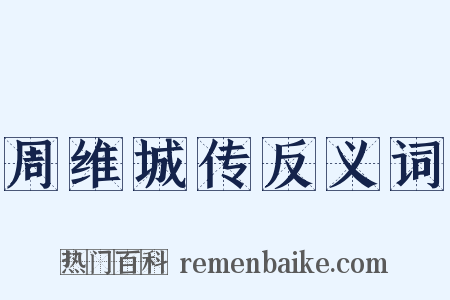 周维城传反义词是什么意思的图片
